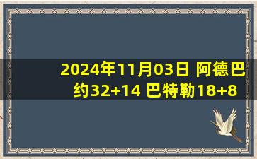 2024年11月03日 阿德巴约32+14 巴特勒18+8 普尔21分 热火大胜奇才